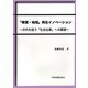 「事業・地域」再生イノベーション―次代を担う「社会企業」への展望 [単行本]