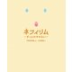 ネフィリム―ずっとわすれない [単行本]