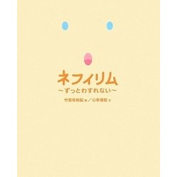 ネフィリム―ずっとわすれない [単行本]