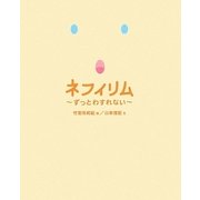 ネフィリム―ずっとわすれない [単行本]