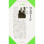 ツェラーン(Century Books―人と思想) [全集叢書]