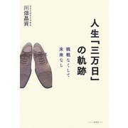 人生「三万日」の軌跡―挑戦なくして未来なし [単行本]