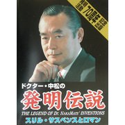 ドクター・中松の発明伝説―スリル・サスペンスとロマン [ムックその他]