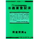 まるばつ式体系理解問題集―商業登記法(新国家試験講座択一式試験シリーズ〈28〉) [単行本]