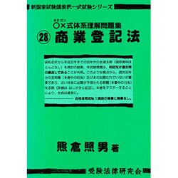 まるばつ式体系理解問題集―商業登記法(新国家試験講座択一式試験シリーズ〈28〉) [単行本]