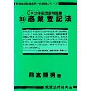 まるばつ式体系理解問題集―商業登記法(新国家試験講座択一式試験シリーズ〈28〉) [単行本]