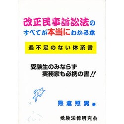 改正民事訴訟法のすべてが本当にわかる本 [単行本]