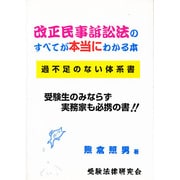 改正民事訴訟法のすべてが本当にわかる本 [単行本]