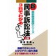 3日でわかる新民事訴訟法〈上巻〉(直前徹底基礎シリーズ) [単行本]