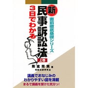 3日でわかる新民事訴訟法〈上巻〉(直前徹底基礎シリーズ) [単行本]