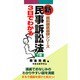 3日でわかる新民事訴訟法〈下巻〉(直前徹底基礎シリーズ) [単行本]