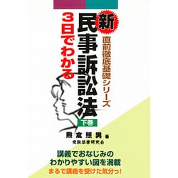 3日でわかる新民事訴訟法〈下巻〉(直前徹底基礎シリーズ) [単行本]