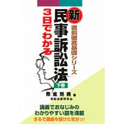 3日でわかる新民事訴訟法〈下巻〉(直前徹底基礎シリーズ) [単行本]
