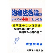 物権法各論のすべてが本当にわかる本(…のすべてが本当にわかる本) [単行本]