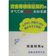 貸金等根保証契約のすべてが本当にわかる本 [単行本]