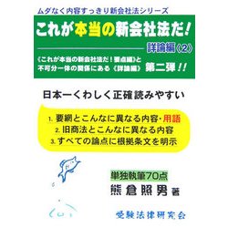 これが本当の新会社法だ! 詳論編〈2〉(ムダなく内容すっきり新会社法シリーズ) [単行本]