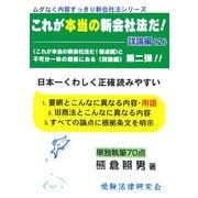 これが本当の新会社法だ! 詳論編〈2〉(ムダなく内容すっきり新会社法シリーズ) [単行本]