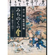 みちのく金―幻の砂金の歴史と科学 [単行本]
