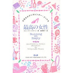最高の女性(女性(じぶん)をみがくカレンダー・ブック) [新書]