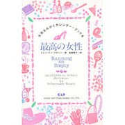 最高の女性(女性(じぶん)をみがくカレンダー・ブック) [新書]