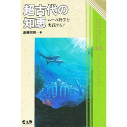 超古代の知恵―ムーの科学を実践する!(心霊科学名著シリーズ〈46〉) [単行本]