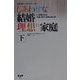 エドガー・ケイシーのしあわせな結婚理想の家庭〈下〉―いま問われる夫婦・親子・家族のあり方 [単行本]