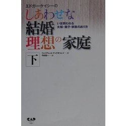 ヨドバシ.com - エドガー・ケイシーのしあわせな結婚理想の家庭〈下〉―いま問われる夫婦・親子・家族のあり方 [単行本] 通販【全品無料配達】