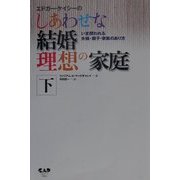 エドガー・ケイシーのしあわせな結婚理想の家庭〈下〉―いま問われる夫婦・親子・家族のあり方 [単行本]