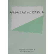 失敗から立ち直った起業家たち [単行本]