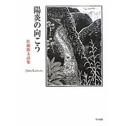 陽炎の向こう―佐藤勝太詩集 [単行本]