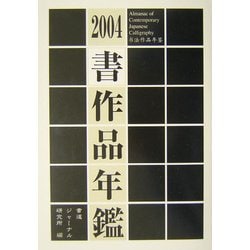 書作品年鑑〈2004〉 [単行本]