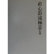 直心影流極意伝開 [単行本]
