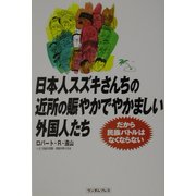 日本人スズキさんちの近所の賑やかでやかましい外国人たち―だから民族バトルはなくならない [単行本]