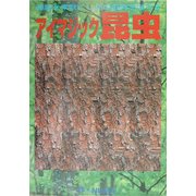 アイマジック昆虫 [単行本]