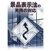 景品表示法の実務の対応 [単行本]