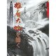 雄原大地を描く―全長一〇〇メートルの水墨画 新装版 (水墨画の達人シリーズ〈5〉) [単行本]