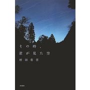 その時、君が見た空 [単行本]