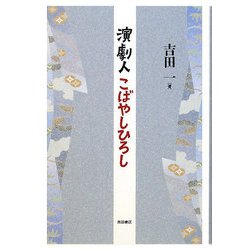 演劇人こばやしひろし [単行本]