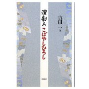 演劇人こばやしひろし [単行本]