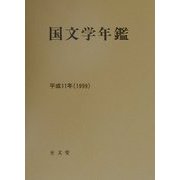 国文学年鑑〈平成11年〉 [全集叢書]