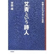 艾青という詩人―中国人にとっての二十世紀 [単行本]
