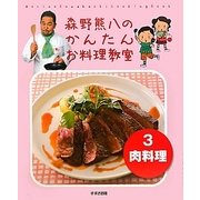 森野熊八のかんたんお料理教室〈3〉肉料理 [単行本]