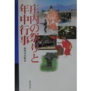 庄内の祭りと年中行事 [単行本]