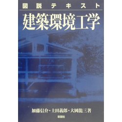 ヨドバシ.com - 図説テキスト 建築環境工学 [全集叢書] 通販【全品無料