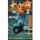 大空戦〈2〉(ジョイ・ノベルス) [新書]