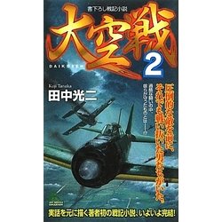 大空戦〈2〉(ジョイ・ノベルス) [新書]