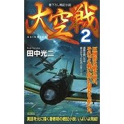 大空戦〈2〉(ジョイ・ノベルス) [新書]