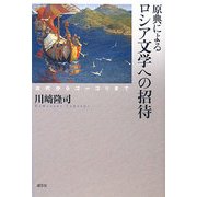 原典によるロシア文学への招待―古代からゴーゴリまで [単行本]