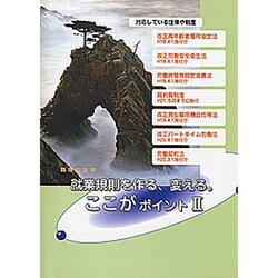 就業規則を作る、変える。ここがポイント〈2〉―職場の法律 [単行本]