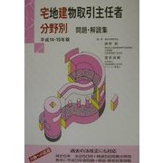 宅地建物取引主任者 分野別問題・解説集 [単行本]